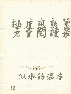 极度恋熟笔趣阁免费阅读最新章节