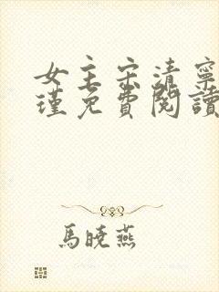 女主宋清宁谢玄瑾免费阅读全文