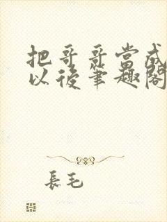 把哥哥当成男神以后笔趣阁