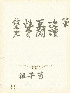 双性互攻笔趣阁免费阅读