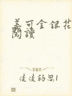 姜可金银花原文阅读封面