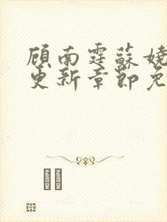 顾南霆苏娆最新更新章节免费阅读