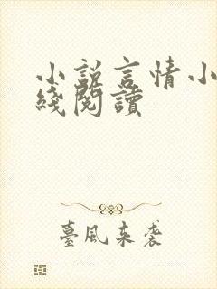 小说言情小说在线阅读