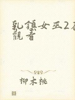 乳镇女巫2在线观看封面