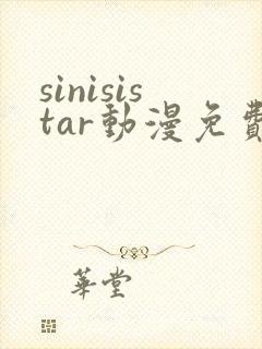 sinisistar动漫免费观看高清