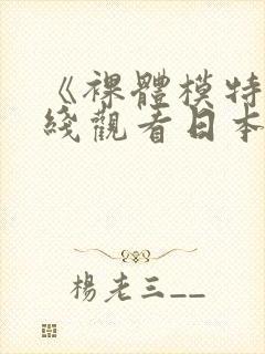 《裸体模特》在线观看日本