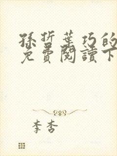 孙哲叶巧的小说免费阅读下载