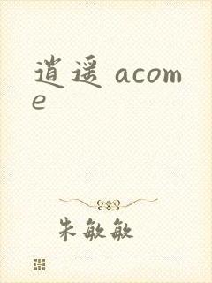 逍遥 acome