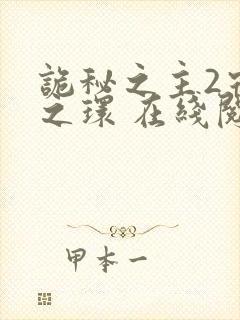 诡秘之主2宿命之环 在线阅读