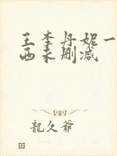 王李丹妮一路向西未删减封面