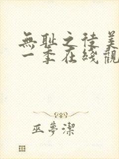 无耻之徒美版第一季在线观看