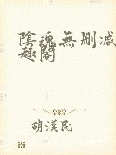 阴魂无删减版笔趣阁封面