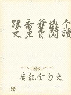 跟乔爷撒个娇全文免费阅读笔趣阁