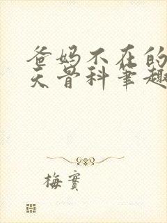 爸妈不在的13天骨科笔趣阁