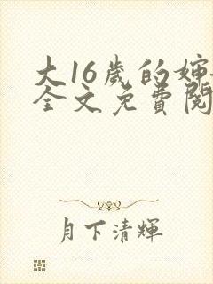 大16岁的婶娘全文免费阅读笔趣阁最新