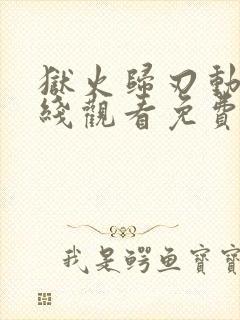 狱火归刃动漫在线观看免费高清