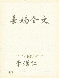 长嫡全文