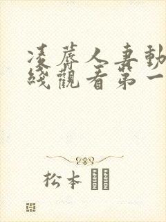 凌蓐人妻动漫在线观看第一季免费高封面