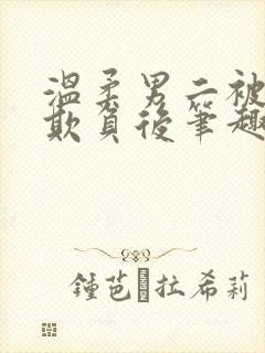 温柔男二被轮流欺负后笔趣阁小说