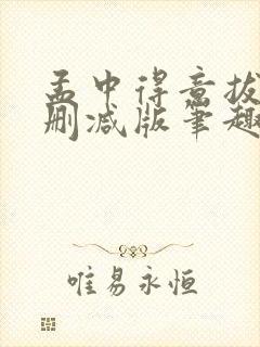 孟中得意拔份无删减版笔趣阁笔趣阁