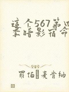 这个567第四季暗影宿命