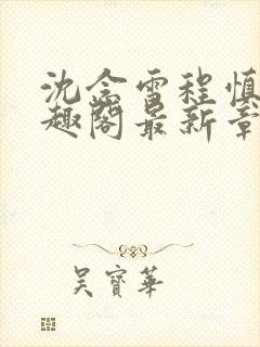 沈念雪程慎行笔趣阁最新章节