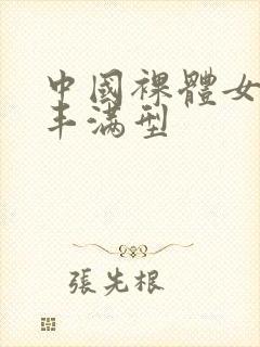 中国裸体女模特丰满型