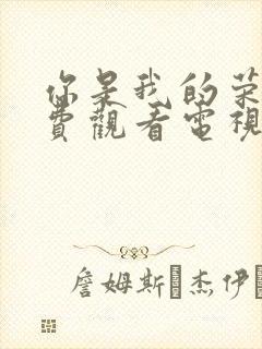 你是我的荣耀免费观看电视剧全集