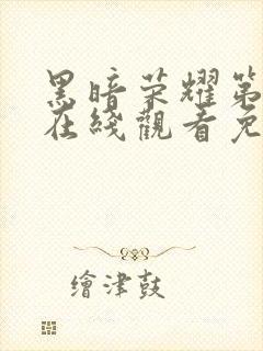 黑暗荣耀第二季在线观看免费观看