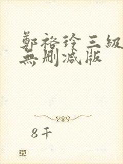 郑裕玲三级艳照无删减版