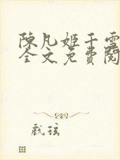 陈凡姬千雪小说全文免费阅读正版