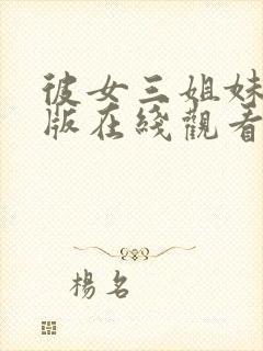 彼女三姐妹动漫版在线观看第一季