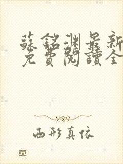 苏铭渊最新章节免费阅读全文