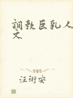 调教巨乳人妻h文