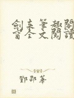 剑来笔趣阁无弹窗全文阅读