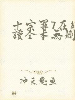 十宗罪7在线阅读全本无删减