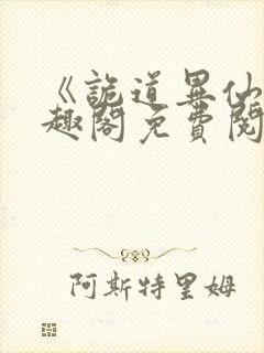 《诡道异仙》笔趣阁免费阅读