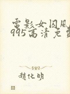 电影女囚风暴1995高清免费观看