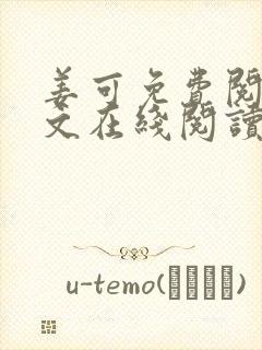 姜可免费阅读全文在线阅读笔趣阁封面