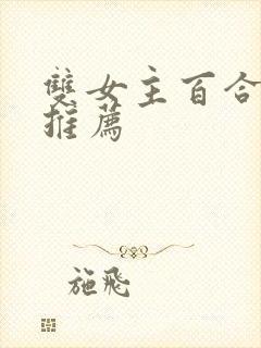 双女主百合动漫推荐