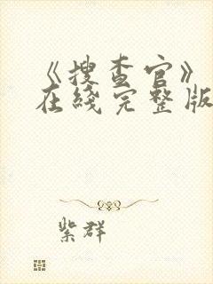 《搜查官》动漫在线完整版封面