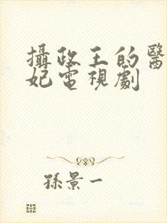 摄政王的医品狂妃电视剧