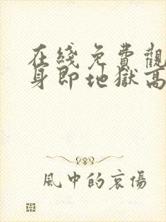 在线免费观看单身即地狱高清版封面