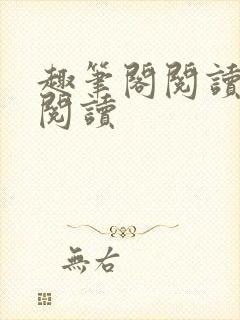 趣笔阁阅读在线阅读