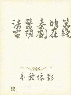 法医秦明第二季电视剧在线看免费