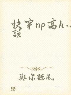 快穿np高h小说