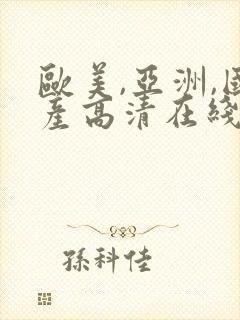 欧美,亚洲,国产高清在线封面