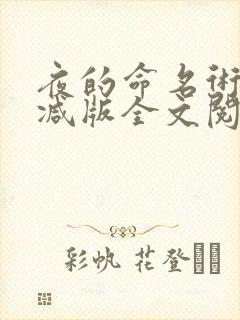 夜的命名术无删减版全文阅读笔趣阁