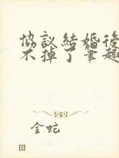 协议结婚后我离不掉了笔趣阁