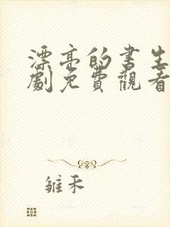 漂亮的书生电视剧免费观看完整版策驰